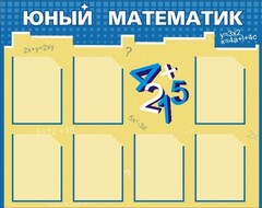 Стенд "Юный математик" - fgospostavki.ru - Новоалтайск