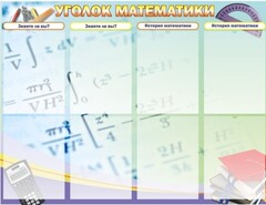 Стенд "Уголок математики" - fgospostavki.ru - Новоалтайск