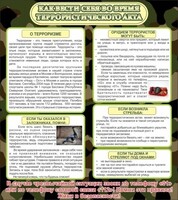 Стенд "Как вести себя во время террористического акта" - fgospostavki.ru - Новоалтайск