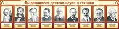 Стенд "Выдающиеся деятели науки и техники" - fgospostavki.ru - Новоалтайск