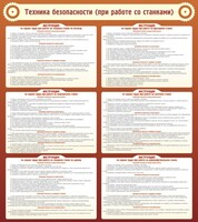 Стенд "Техника безопасности (при работе со станком)" - fgospostavki.ru - Новоалтайск