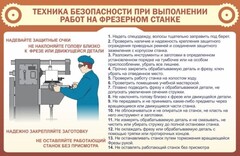 Стенд "Техника безопасности при выполнении работ на фрезерном станке" - fgospostavki.ru - Новоалтайск