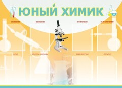 Стенд "Юный химик" Вариант 1 - fgospostavki.ru - Новоалтайск
