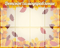 Стенд "Детское самоуправление" - fgospostavki.ru - Новоалтайск