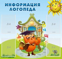Стенд "Информация логопеда" Вариант 4 - fgospostavki.ru - Новоалтайск