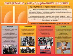 Стенд "Экстремизм-антисоциальное явление" - fgospostavki.ru - Новоалтайск