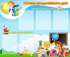 Стенд "Группа продленного дня" - fgospostavki.ru - Новоалтайск