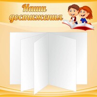 Стенд "Наши достижения" Вариант 2 - fgospostavki.ru - Новоалтайск