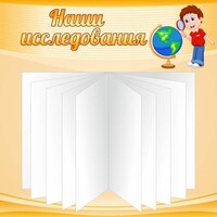 Стенд "Наши исследования" - fgospostavki.ru - Новоалтайск