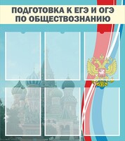 Стенд "Подготовка к ЕГЭ и ОГЭ по обществознанию (6 карманов)" - fgospostavki.ru - Новоалтайск