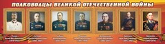 Стенд "Полководцы Великой Отечественной войны" Вариант 3 - fgospostavki.ru - Новоалтайск
