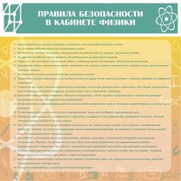 Стенд "Правила безопасности в кабинете физики" - fgospostavki.ru - Новоалтайск