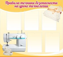 Стенд "Правила техники безопасности на уроке технологии" - fgospostavki.ru - Новоалтайск