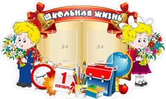 Стенд "Школьная жизнь" - fgospostavki.ru - Новоалтайск
