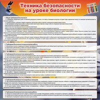 Стенд "Техника безопасности на уроках биологии" Вариант 1 - fgospostavki.ru - Новоалтайск