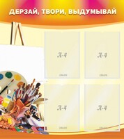 Стенд "Дерзай, твори, выдумывай" - fgospostavki.ru - Новоалтайск