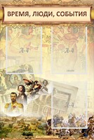 Стенд "Время, люди, события (классика)" - fgospostavki.ru - Новоалтайск