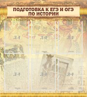 Стенд "Подготовка к ЕГЭ и ОГЭ по истории (6 карманов)" - fgospostavki.ru - Новоалтайск