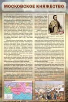 Стенд "Московское княжество" - fgospostavki.ru - Новоалтайск