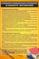 Стенд "Правила поведения в кабинете математики" - fgospostavki.ru - Новоалтайск