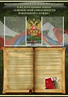 Стенд "Конституция РФ и Федеральный закон "О воинской обязанности и военной службе" - fgospostavki.ru - Новоалтайск