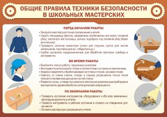 Стенд "Общие правила техники безопасности в школьных мастерских" - fgospostavki.ru - Новоалтайск