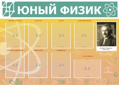 Стенд "Юный физик" Вариант 1 - fgospostavki.ru - Новоалтайск