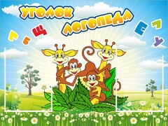 Стенд "Уголок логопеда" Вариант 2 - fgospostavki.ru - Новоалтайск