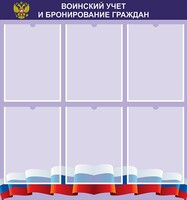 Стенд "Воинский учет и бронирование граждан" - fgospostavki.ru - Новоалтайск