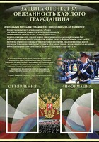 Стенд "Защита Отечества-обязанность каждого гражданина" - fgospostavki.ru - Новоалтайск