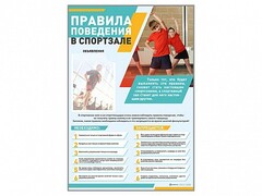 Стенд-уголок "Правила поведения в спортзале" - fgospostavki.ru - Новоалтайск