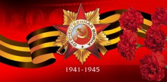 Великая Отечественная война 1941-1945 гг.  - fgospostavki.ru - Новоалтайск