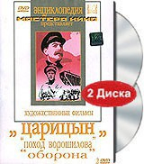 DVD художественный фильм "Царицын: "Поход Ворошилова", "Оборона" - fgospostavki.ru - Новоалтайск