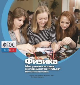 Методическое пособие для педагога по выполнению лабораторных работ с использованием Модульной системы экспериментов PROLog по физике - fgospostavki.ru - Новоалтайск
