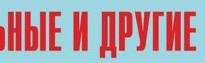 Комплект плакатов "Аварийно-спасательные и другие неотложные работы" (без обложки) - fgospostavki.ru - Новоалтайск