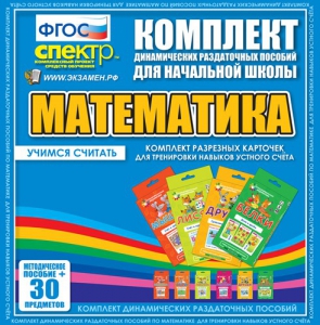 Динамические раздаточные пособия. Математика (карточки). Комплект разрезных карточек для тренировки устного счета. - fgospostavki.ru - Новоалтайск