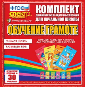 Динамические раздаточные пособия. Обучение грамоте (карточки). Комплект разрезных карточек для тренировки навыков чтения. - fgospostavki.ru - Новоалтайск