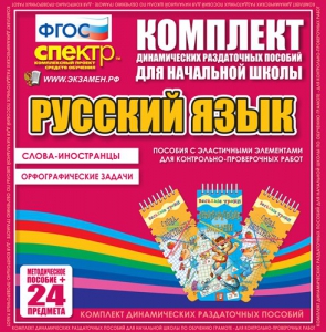 Динамические раздаточные пособия. Русский язык (Эластичные элементы). Слова - иностранцы, Орфографические задачи. - fgospostavki.ru - Новоалтайск