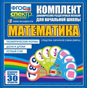 Динамические раздаточные пособия математика (веера). Устный счет, доли и дроби, геометрические формы - fgospostavki.ru - Новоалтайск