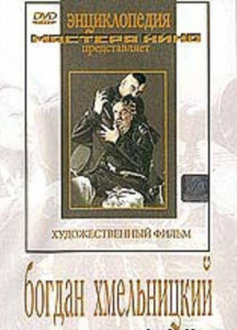 DVD Художественный фильм "Богдан Хмельницкий" - fgospostavki.ru - Новоалтайск
