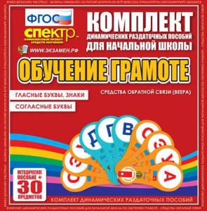 Динамические раздаточные пособия. Обучение грамоте (веера). Гласные буквы, знаки, согласные буквы. - fgospostavki.ru - Новоалтайск