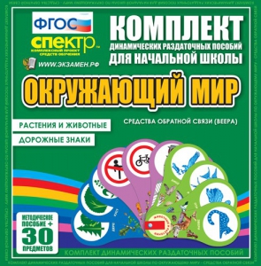 Динамические раздаточные пособия. Окружающий мир (веера). Животные и растения, дорожные знаки. - fgospostavki.ru - Новоалтайск
