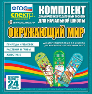 Динамические раздаточные пособия. Окружающий мир (шнуровка). Животные, природа и человек, растения и грибы. - fgospostavki.ru - Новоалтайск