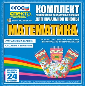 Динамические раздаточные пособия. Математика (Эластичные элементы). Умножение и деление, сложение и вычитание. - fgospostavki.ru - Новоалтайск