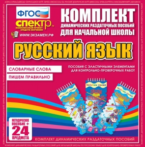 Динамические раздаточные пособия. Русский язык (Эластичные элементы). Словарные слова, пишем правильно. - fgospostavki.ru - Новоалтайск