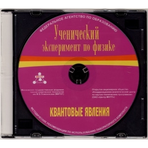 Методические рекомендации по использованию лабораторного комплекта по квантовым явлениям «Ученический эксперимент по физике. Квантовые явления» - fgospostavki.ru - Новоалтайск