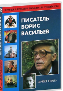 DVD "Писатель Борис Васильев" - fgospostavki.ru - Новоалтайск