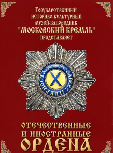 DVD "Отечественные и иностранные ордена" (из коллекций музеев Московского Кремля) - fgospostavki.ru - Новоалтайск