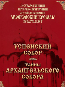 DVD "Московский Кремль: Успенский собор. Тайны Архангельского собора" - fgospostavki.ru - Новоалтайск