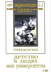 DVD "Трилогия о Горьком (2 диска)" - fgospostavki.ru - Новоалтайск